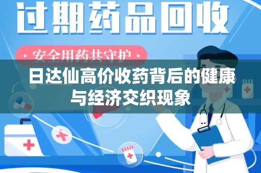 上海日达仙高价收药背后的健康与经济交织现象