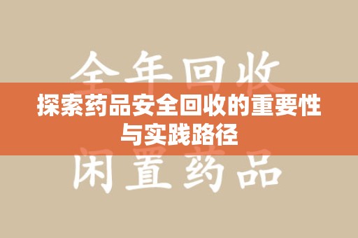上海探索药品安全回收的重要性与实践路径
