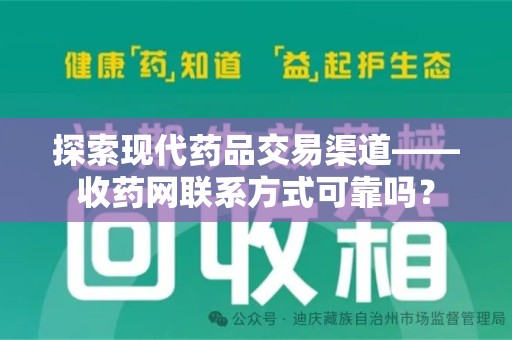 上海探索现代药品交易渠道——收药网联系方式可靠吗？