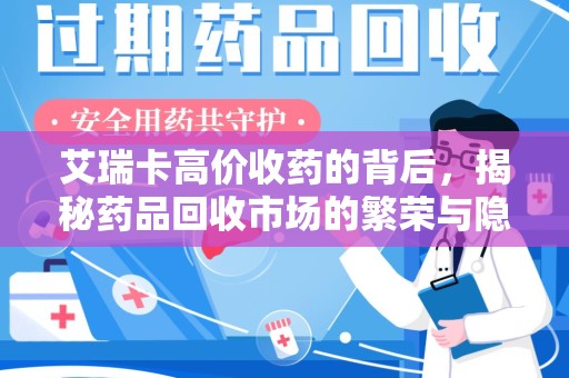 上海艾瑞卡高价收药的背后，揭秘药品回收市场的繁荣与隐忧