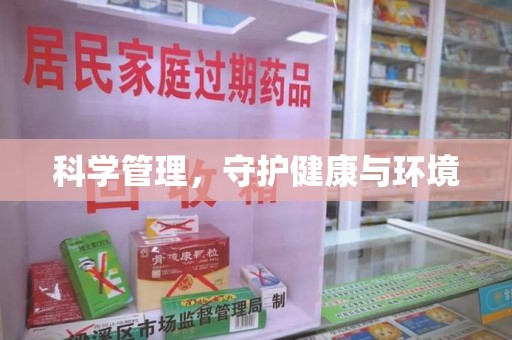 上海科学管理，守护健康与环境