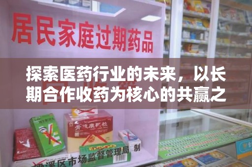 上海探索医药行业的未来，以长期合作收药为核心的共赢之道