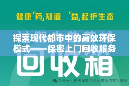上海探索现代都市中的高效环保模式——保密上门回收服务新趋势