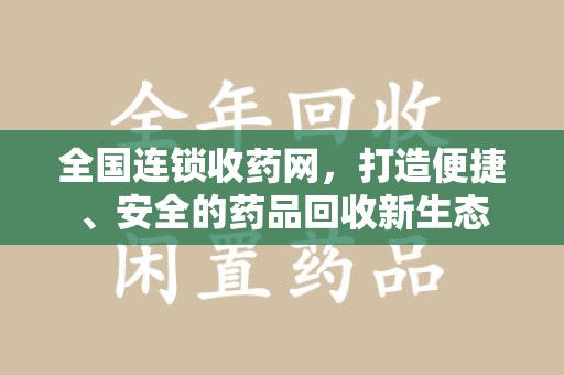 上海全国连锁收药网，打造便捷、安全的药品回收新生态