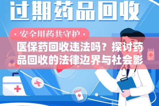 上海医保药回收违法吗？探讨药品回收的法律边界与社会影响