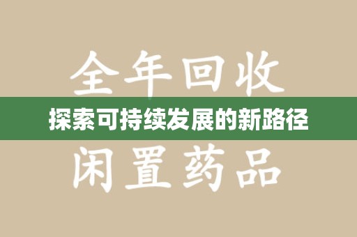 上海探索可持续发展的新路径