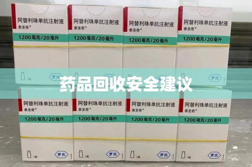上海药品回收安全建议