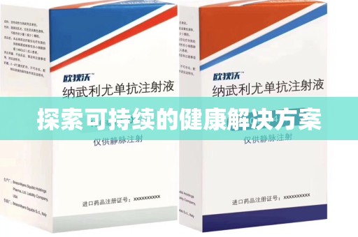 上海探索可持续的健康解决方案