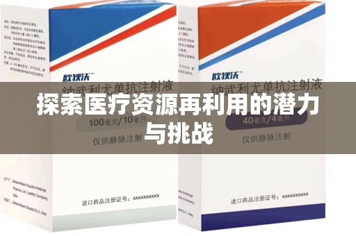 上海探索医疗资源再利用的潜力与挑战