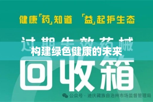 上海构建绿色健康的未来