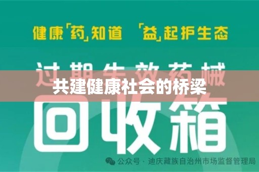 上海共建健康社会的桥梁