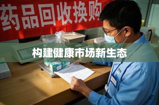 上海构建健康市场新生态