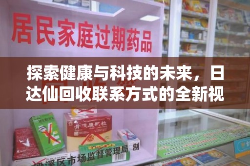 上海探索健康与科技的未来，日达仙回收联系方式的全新视角