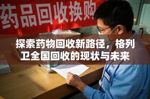 上海探索药物回收新路径，格列卫全国回收的现状与未来