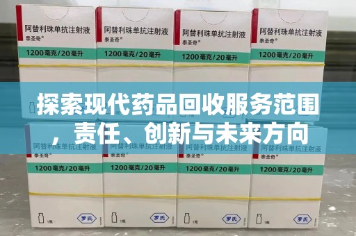 上海探索现代药品回收服务范围，责任、创新与未来方向