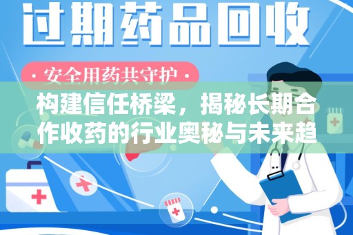 上海构建信任桥梁，揭秘长期合作收药的行业奥秘与未来趋势