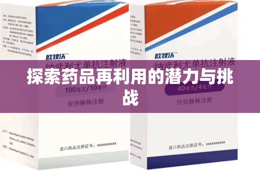 上海探索药品再利用的潜力与挑战