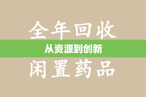 上海从资源到创新