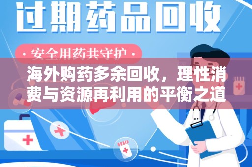 上海海外购药多余回收，理性消费与资源再利用的平衡之道