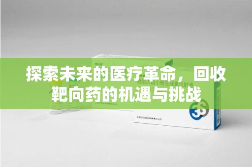 上海探索未来的医疗革命，回收靶向药的机遇与挑战