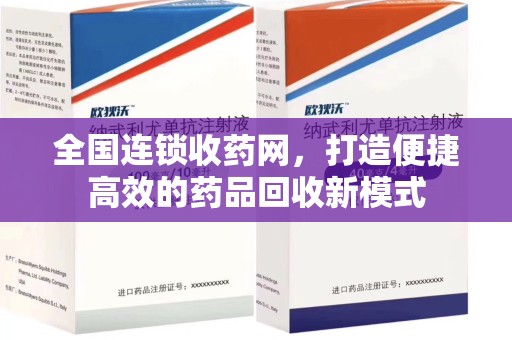 上海全国连锁收药网，打造便捷高效的药品回收新模式