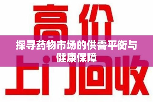 上海探寻药物市场的供需平衡与健康保障