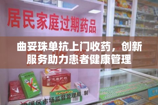 上海曲妥珠单抗上门收药，创新服务助力患者健康管理