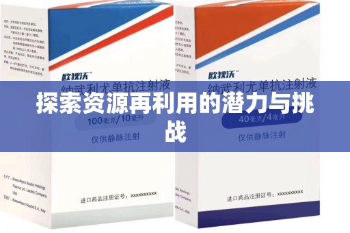 上海探索资源再利用的潜力与挑战