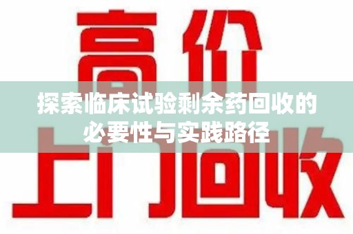 上海探索临床试验剩余药回收的必要性与实践路径