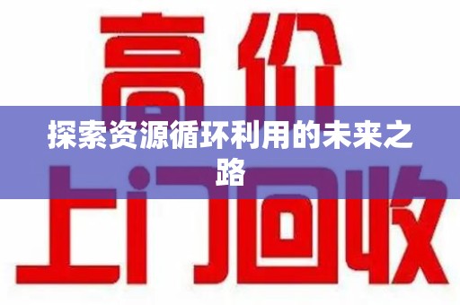 上海探索资源循环利用的未来之路