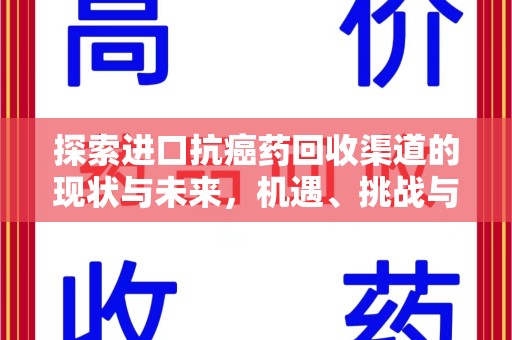 上海探索进口抗癌药回收渠道的现状与未来，机遇、挑战与规范发展