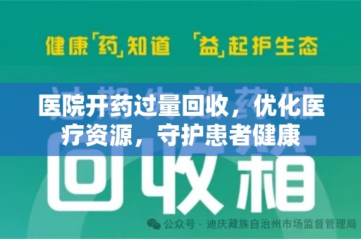 上海医院开药过量回收，优化医疗资源，守护患者健康
