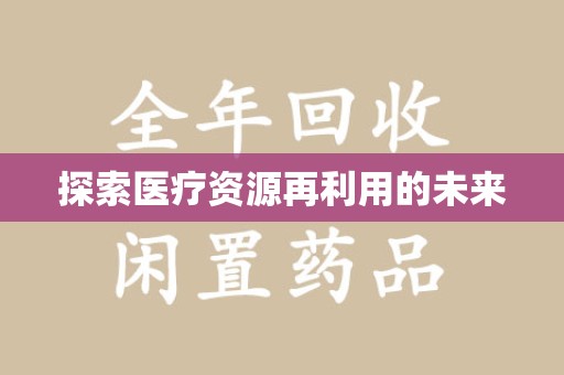 上海探索医疗资源再利用的未来