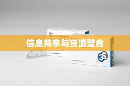 上海信息共享与资源整合