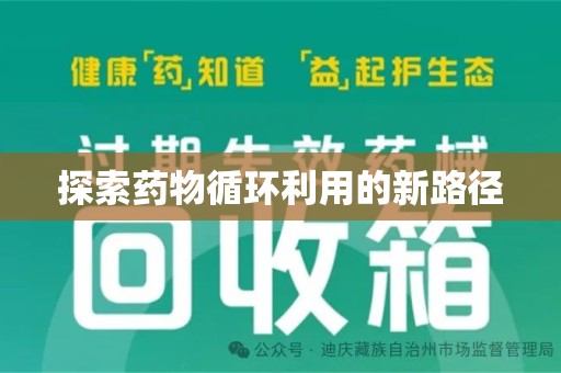 上海探索药物循环利用的新路径