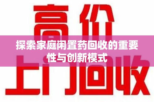 上海探索家庭闲置药回收的重要性与创新模式
