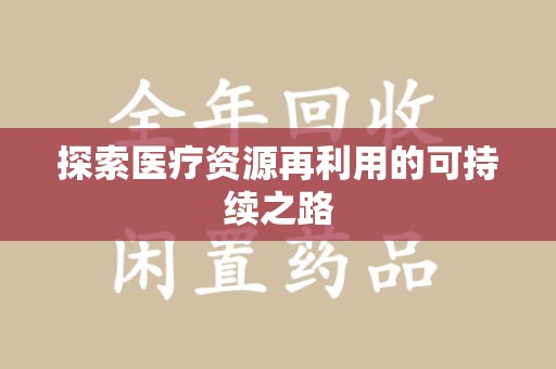 上海探索医疗资源再利用的可持续之路