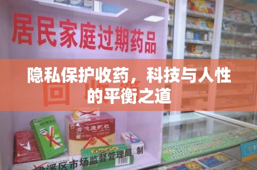 上海隐私保护收药，科技与人性的平衡之道