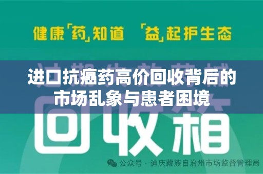 上海进口抗癌药高价回收背后的市场乱象与患者困境