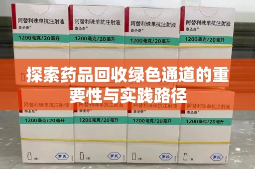 上海探索药品回收绿色通道的重要性与实践路径