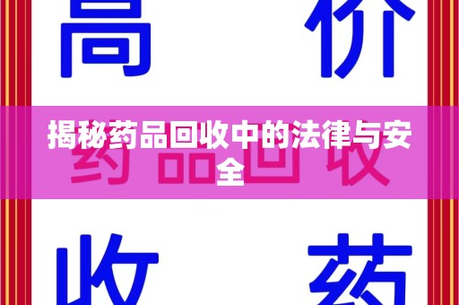 上海揭秘药品回收中的法律与安全