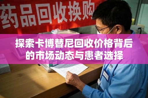 上海探索卡博替尼回收价格背后的市场动态与患者选择