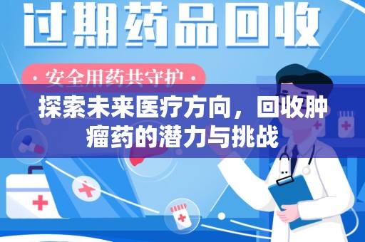 上海探索未来医疗方向，回收肿瘤药的潜力与挑战