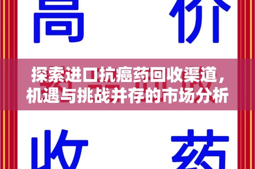 上海探索进口抗癌药回收渠道，机遇与挑战并存的市场分析