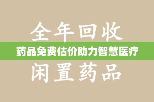 上海药品免费估价助力智慧医疗