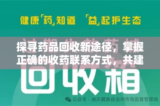 上海探寻药品回收新途径，掌握正确的收药联系方式，共建健康社会
