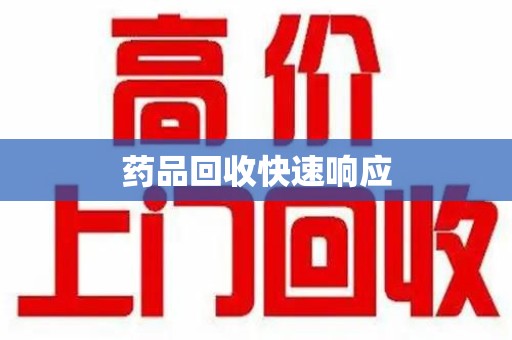 上海药品回收快速响应
