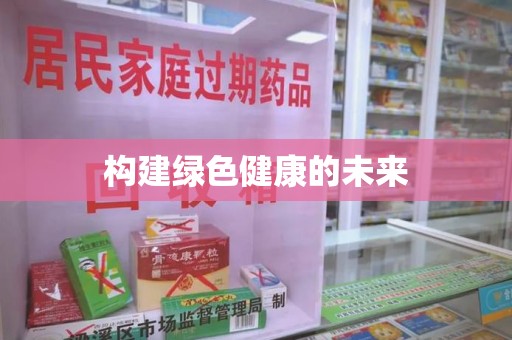 上海构建绿色健康的未来
