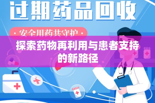 上海探索药物再利用与患者支持的新路径