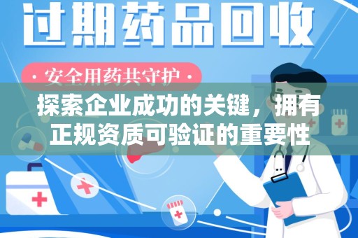 上海探索企业成功的关键，拥有正规资质可验证的重要性